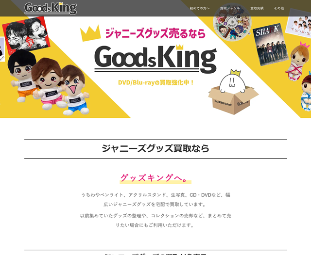 グッズキング（旧ジャニキング）