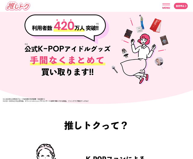 推しトク（旧ジャニヤード）
